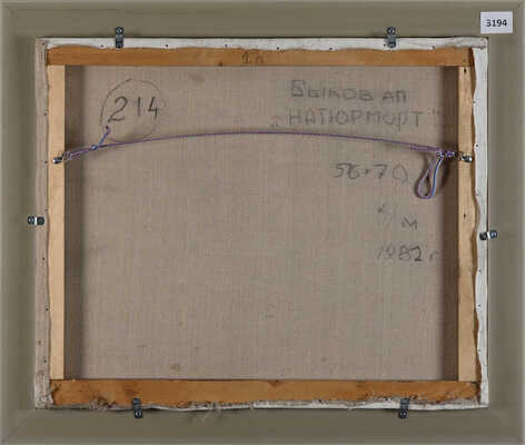 Быков Александр Петрович. Натюрморт 